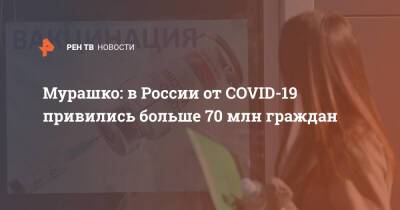 Мурашко: в России от COVID-19 привились больше 70 млн граждан