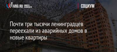 Почти три тысячи ленинградцев переехали из аварийных домов в новые квартиры