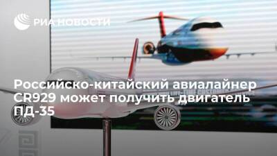 Глава Минпромторга Мантуров: российско-китайский авиалайнер может получить двигатель ПД-35