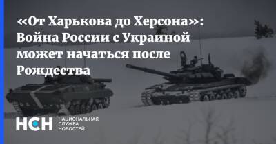 Сергей Лавров - Павел Фельгенгауэр - «От Харькова до Херсона»: Война России с Украиной может начаться после Рождества - nsn.fm - Россия - Украина - Киев - Херсон