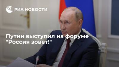 Президент России Владимир Путин выступил на форуме "Россия зовет!"