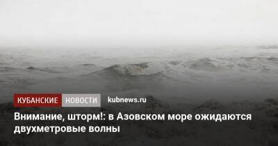 Внимание, шторм!: в Азовском море ожидаются двухметровые волны