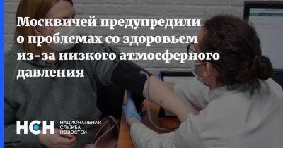 Москвичей предупредили о проблемах со здоровьем из-за низкого атмосферного давления