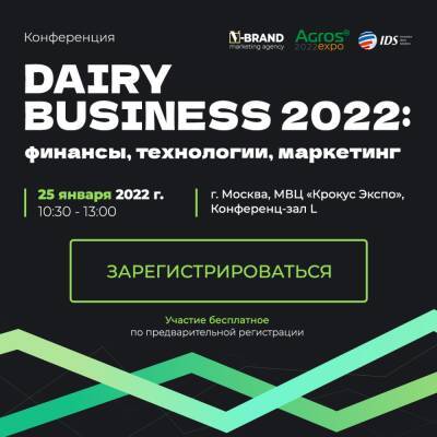 Конференция «Dairy Business: финансы, технологии, маркетинг» пройдет 25 января в рамках выставки AGROS - produkt.by - Белоруссия
