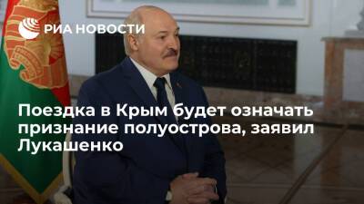 Президент Белоруссии Лукашенко: поездка в Крым будет означать признание полуострова