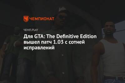 Для GTA: The Definitive Edition вышел патч 1.03 с сотней исправлений