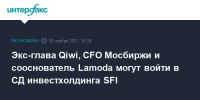 Экс-глава Qiwi, CFO Мосбиржи и сооснователь Lamoda могут войти в СД инвестхолдинга SFI - interfax.ru - Москва - Россия