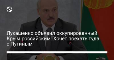 Лукашенко объявил оккупированный Крым российским. Хочет поехать туда с Путиным
