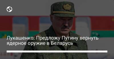 Лукашенко: Предложу Путину вернуть ядерное оружие в Беларусь