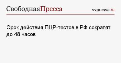 Срок действия ПЦР-тестов в РФ сократят до 48 часов