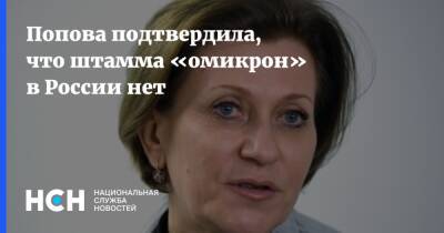 Попова подтвердила, что в России не выявлен штамм «омикрон»