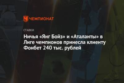 Ничья «Янг Бойз» и «Аталанты» в Лиге чемпионов принесла клиенту Фонбет 240 тыс. рублей