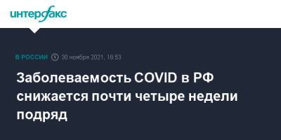 Заболеваемость COVID в РФ снижается почти четыре недели подряд