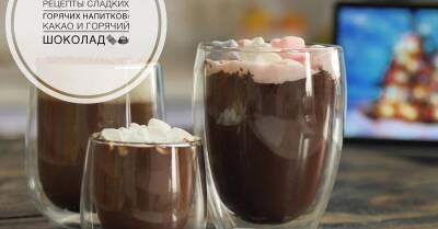 Лиза Глинская показала, как вкусно приготовить популярные зимние напити - какао и горячий шоколад