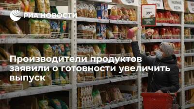 Глава "Руспродсоюза" Востриков: производители продуктов готовы увеличивать выпуск
