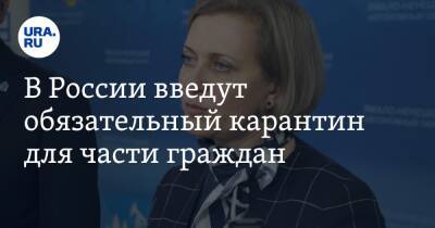 В России введут обязательный карантин для части граждан