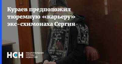 Кураев предположил тюремную «карьеру» экс-схимонаха Сергия