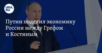 Путин поделил экономику России между Грефом и Костиным