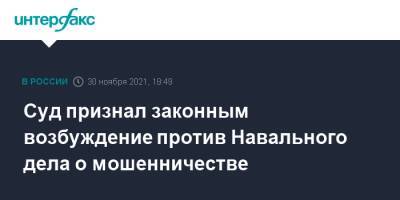 Суд признал законным возбуждение против Навального дела о мошенничестве