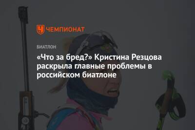 «Что за бред?» Кристина Резцова раскрыла главные проблемы в российском биатлоне