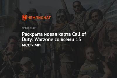 Раскрыта новая карта Call of Duty: Warzone со всеми 15 местами