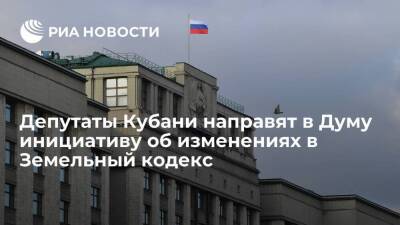Депутаты Кубани направят в Госдуму инициативу об изменениях в Земельный кодекс России
