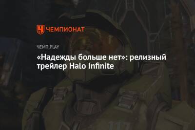 «Надежды больше нет»: релизный трейлер Halo Infinite