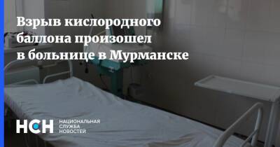 Взрыв кислородного баллона произошел в больнице в Мурманске