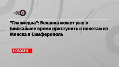 «Главмедиа»: Белавиа может уже в ближайшее время приступить к полетам из Минска в Симферополь