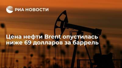 Цена на нефть марки Brent опустилась ниже 69 долларов за баррель впервые с 24 августа