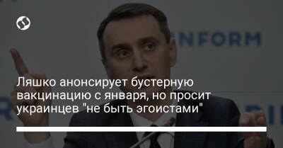 Ляшко анонсирует бустерную вакцинацию с января, но просит украинцев "не быть эгоистами"