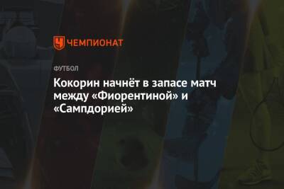 Александр Кокорин - Кокорин начнёт в запасе матч между «Фиорентиной» и «Сампдорией» - championat.com