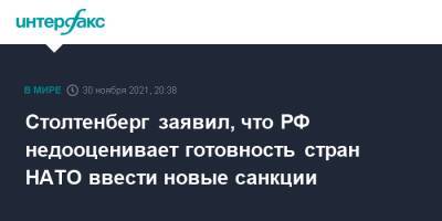 Столтенберг заявил, что РФ недооценивает готовность стран НАТО ввести новые санкции