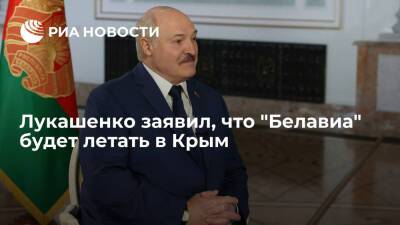 Президент Белоруссии Лукашенко заявил, что компания "Белавиа" будет летать в Крым