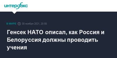 Генсек НАТО описал, как Россия и Белоруссия должны проводить учения