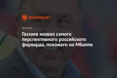 Газзаев назвал самого перспективного российского форварда, похожего на Мбаппе