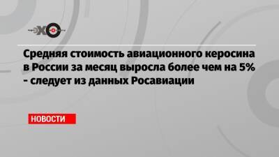 Средняя стоимость авиационного керосина в России за месяц выросла более чем на 5% — следует из данных Росавиации