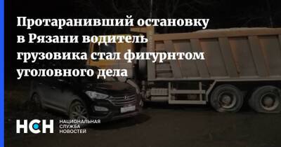 Протаранивший остановку в Рязани водитель грузовика стал фигурнтом уголовного дела