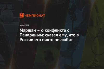 Маршан – о конфликте с Панариным: сказал ему, что в России его никто не любит