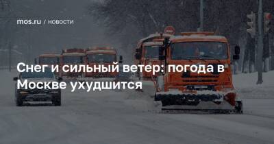 Снег и сильный ветер: погода в Москве ухудшится