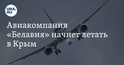 Авиакомпания «Белавия» начнет летать в Крым