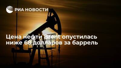 Цена на нефть марки Brent опустилась ниже 68 долларов за баррель впервые с 23 августа