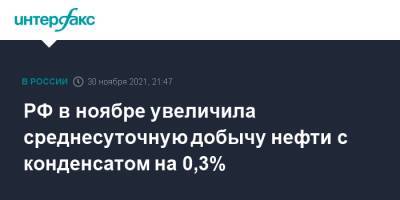 РФ в ноябре увеличила среднесуточную добычу нефти с конденсатом на 0,3%