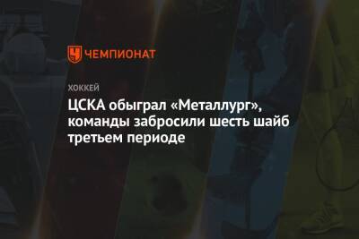 ЦСКА обыграл «Металлург», команды забросили шесть шайб третьем периоде