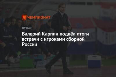 Валерий Карпин подвёл итоги встречи с игроками сборной России
