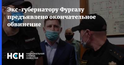 Сергей Фургал - Экс-губернатору Фургалу предъявлено окончательное обвинение - nsn.fm - Хабаровский край
