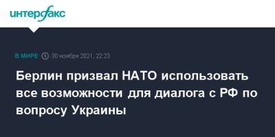 Берлин призвал НАТО использовать все возможности для диалога с РФ по вопросу Украины