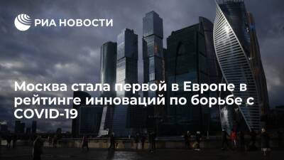 Москва стала первой среди европейских городов в рейтинге инноваций по борьбе с COVID-19
