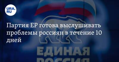 Партия ЕР готова выслушивать проблемы россиян в течение 10 дней