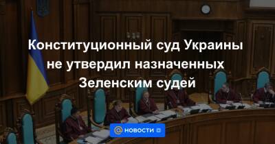 Конституционный суд Украины не утвердил назначенных Зеленским судей